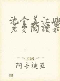 沈令善江屿小说免费阅读最新章节