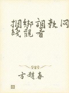 捆绑调教网站在线观看