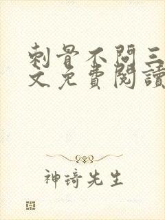 刺骨不问三九全文免费阅读笔趣阁