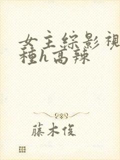 女主综影视被各种h高辣封面