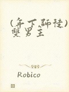 (年下,师徒)双男主