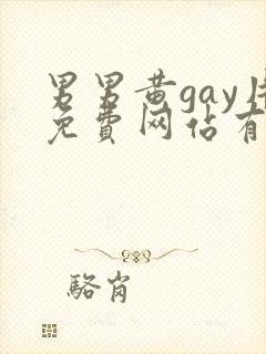 男男黄gay片免费网站有哪些
