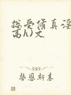 总受修真淫交(高h)文