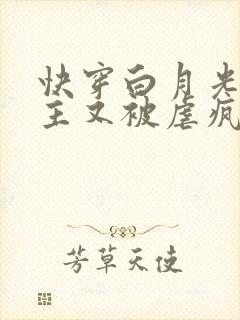 快穿白月光:男主又被虐疯了封面