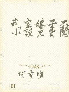 我家娘子不对劲小说免费阅读全文最新章节