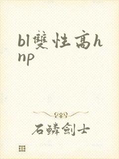 bl双性高h np