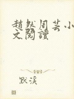 赵然周芸小说全文阅读