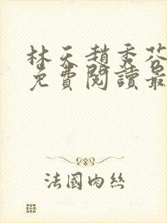 林天赵秀芬全文免费阅读最新封面