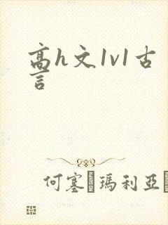 高h文1v1古言