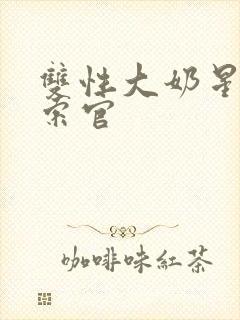 双性大奶星际探索官