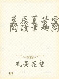 叶辰夏若雪全文阅读笔趣阁