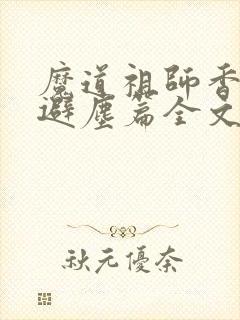魔道祖师香炉篇避尘篇全文