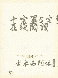 十宗罪5完整版在线阅读