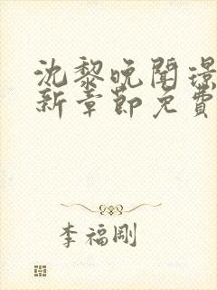 沈黎晚闻璟川最新章节免费阅读全文