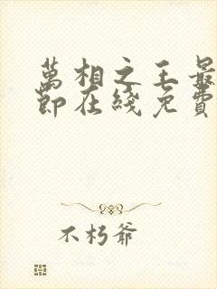 万相之王最新章节在线免费阅读