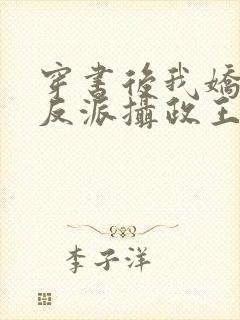 穿书后我娇养了反派摄政王 小说