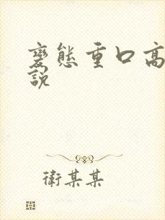 变态重口高h小说