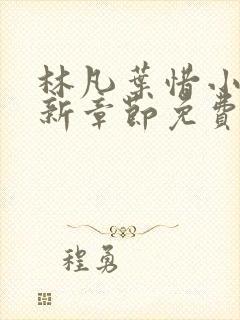 林凡叶惜小说最新章节免费阅读