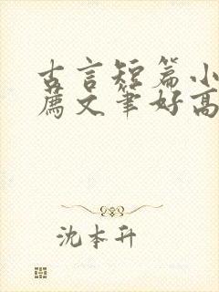 古言短篇小说推荐文笔好高质量封面