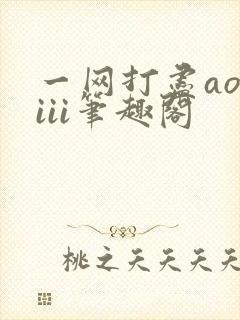 一网打尽aoiiii笔趣阁封面