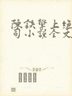 陈铁攀上绝色上司小说全文阅读下载