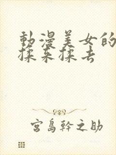 动漫美女的胸被揉来揉去