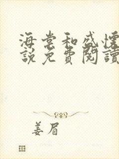 海棠和盛怀瑾小说免费阅读