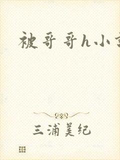 被哥哥h小说封面