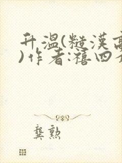 升温(糙汉高干)作者:禧四爷