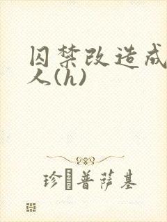 囚禁改造成双性人(h)封面