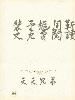 裴予栀周靳臣全文免费阅读最新章节