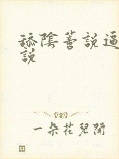 舔阴蒂说逼逼小说封面