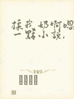 揉我奶啊嗯再骚一点小说,