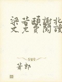 梁若颐谢北康全文免费阅读