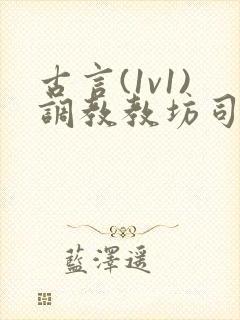 古言(1v1)调教教坊司