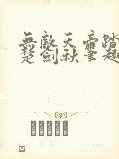 无敌天帝踏万界楚剑秋笔趣阁