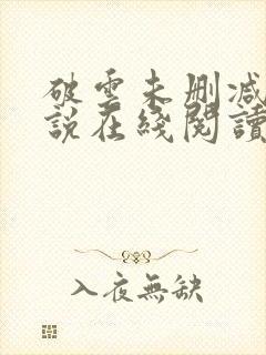 破云未删减版小说在线阅读