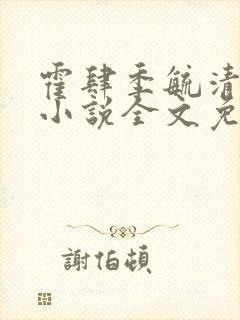 霍肆季毓清宥礼小说全文免费阅读