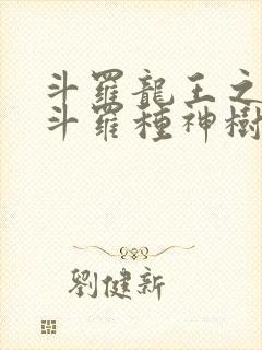 斗罗龙王之我在斗罗种神树笔趣阁封面