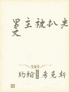 男主被扒光阉割文