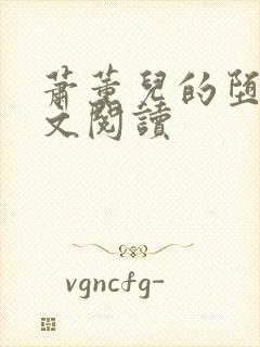 萧薰儿的堕落全文阅读