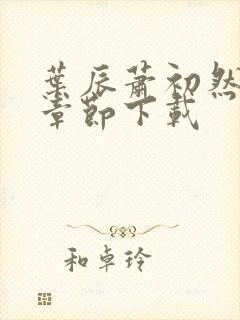 叶辰萧初然最新章节下载封面