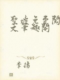 圣墟免费阅读全文笔趣阁