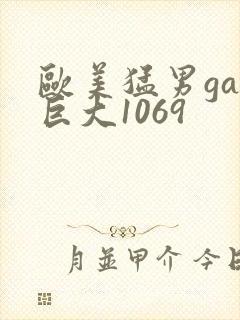 欧美猛男gay巨大1069