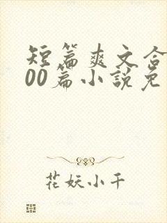 短篇爽文合集500篇小说免费阅读