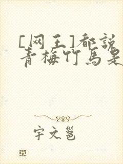 [网王]都说了青梅竹马是官配