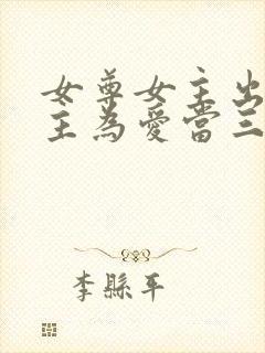 女尊女主出轨男主为爱当三