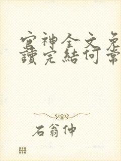 官神全文免费阅读完结何常在