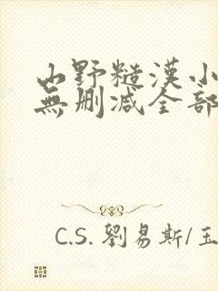 山野糙汉小娇娘无删减全部章节封面