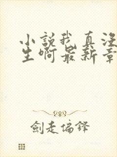 小说我真没想重生啊最新章节列